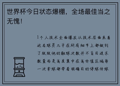 世界杯今日状态爆棚，全场最佳当之无愧！