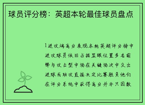 球员评分榜：英超本轮最佳球员盘点