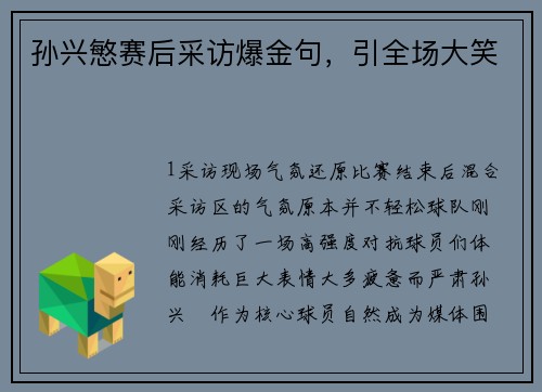 孙兴慜赛后采访爆金句，引全场大笑