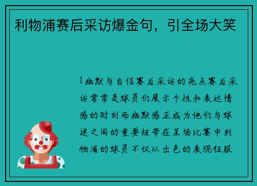 利物浦赛后采访爆金句，引全场大笑