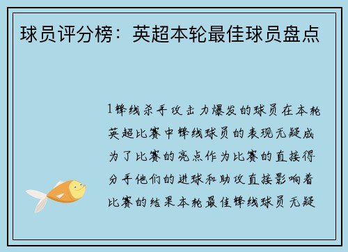 球员评分榜：英超本轮最佳球员盘点