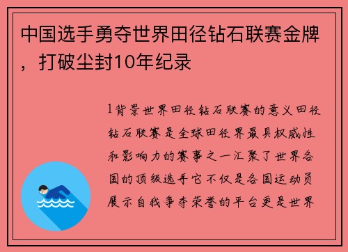 中国选手勇夺世界田径钻石联赛金牌，打破尘封10年纪录