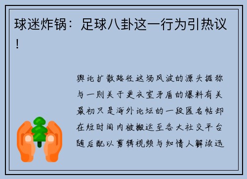 球迷炸锅：足球八卦这一行为引热议！