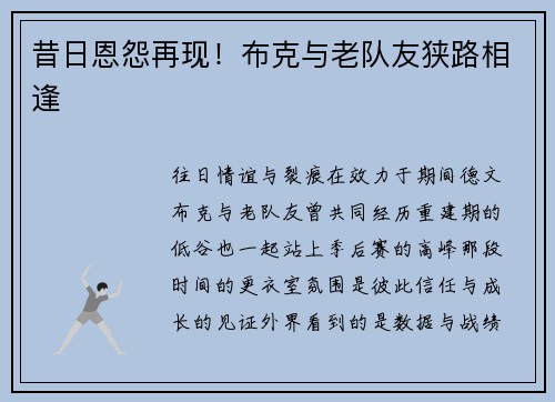 昔日恩怨再现！布克与老队友狭路相逢