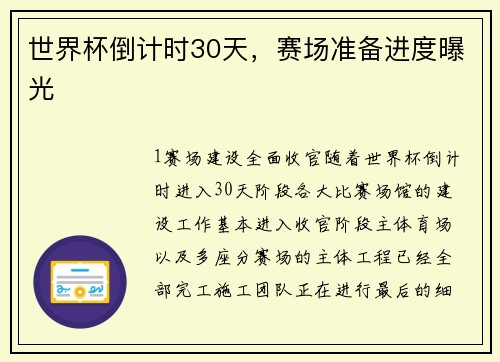 世界杯倒计时30天，赛场准备进度曝光