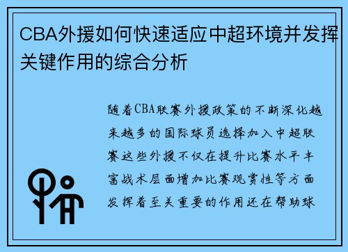 CBA外援如何快速适应中超环境并发挥关键作用的综合分析