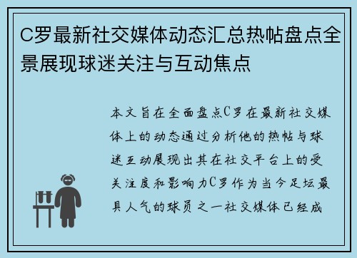 C罗最新社交媒体动态汇总热帖盘点全景展现球迷关注与互动焦点