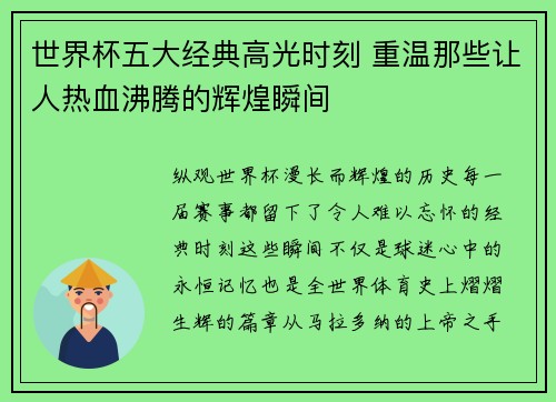 世界杯五大经典高光时刻 重温那些让人热血沸腾的辉煌瞬间
