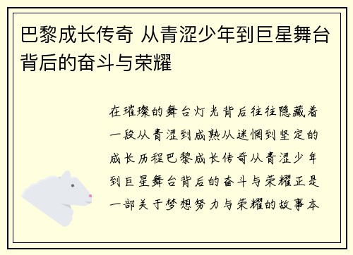 巴黎成长传奇 从青涩少年到巨星舞台背后的奋斗与荣耀