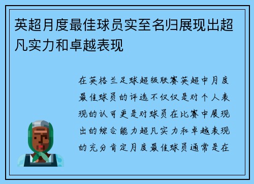 英超月度最佳球员实至名归展现出超凡实力和卓越表现