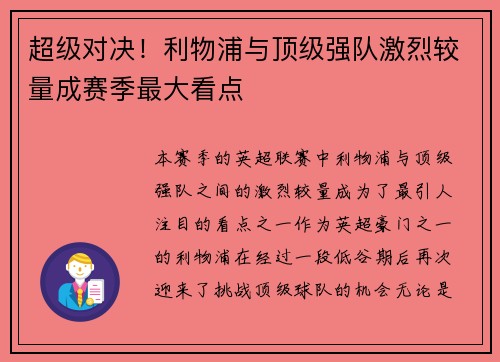 超级对决！利物浦与顶级强队激烈较量成赛季最大看点