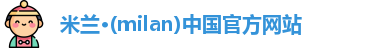 米兰官网